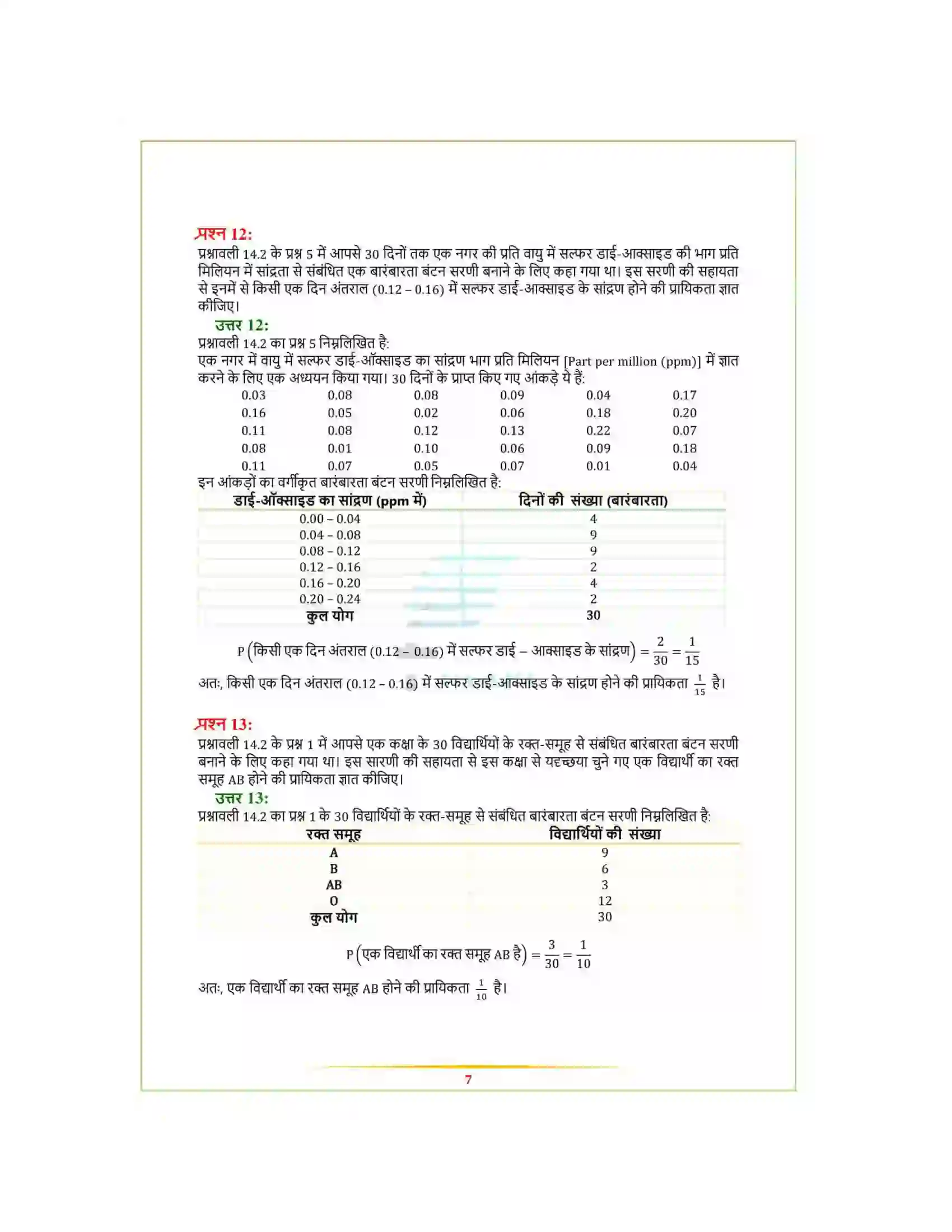 Bihar Board Class 9th Maths (गणित) Chapter 15 (प्रायिकता ) Solution 7